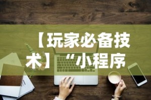 【玩家必备技术】“小程序的麻将技巧”详细开挂教程