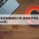 【大东区东顺城街17号,沈阳市大东区东顺城街63号】