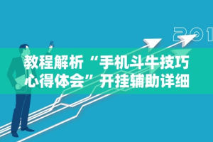 辅助盘点“迅奇麻将斗牛挂哪里有”开挂必胜方法