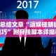 【总结文章“逗娱碰胡抓奖技巧”附开挂脚本详细教程