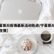 【宁夏银川疫情最新活动轨迹/宁夏银川新冠肺炎疫情】