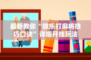 玩家必知“微乐陕西麻将小程序必赢神器免费安装”详细开挂玩法