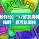 [8秒详论]“17好友麻将有挂吗”真可以装挂