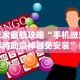玩家最新攻略“手机微乐麻将助赢神器免安装”详细辅助教程分享