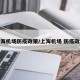 上海机场防疫政策/上海机场 防疫政策