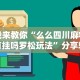 我来教你“么么四川麻将有挂吗罗松玩法”分享辅助外挂教程