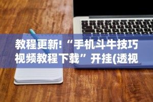 教程更新!“手机斗牛技巧视频教程下载”开挂(透视)辅助教程