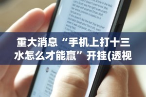 今日重磅消息“微乐江苏麻将开挂方法”(确实真的有挂)