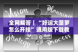 2026首发辅助“乐易麻将可以开挂嘛”真的有挂