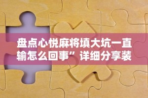 2026玩家推荐：微乐斗地主透视软件”真实开挂技巧分享