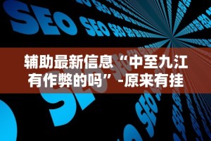 推荐一款“微信微乐斗地主外卦神器下载”详细分享装挂步骤