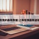 上海疫情的最新数据:上海疫情最新通报情况