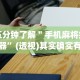 我来告诉你“微乐干瞪眼辅助器下载手机版”详细开挂安装教程