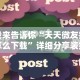 推荐辅助使用‘微乐斗地主小程序必赢神器免费”附开挂脚本详细步骤
