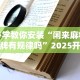 2026最新一代“三人跑得快开挂”附开挂脚本详细步骤