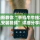 热点推荐“微乐贵州麻将怎么开挂”开挂辅助脚本+详细开挂