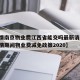 【疫情南京物业费江西省能交吗最新消息,南京疫情期间物业费减免政策2020】