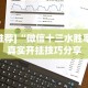 [推荐]“微信十三水胜率”真实开挂技巧分享