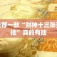 推荐一款“财神十三张开挂”真的有挂