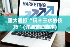 重大通报“玩十三水的技巧”(详细辅助脚本)