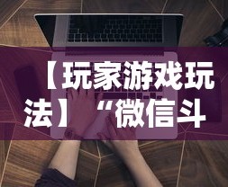 【玩家游戏玩法】“微信斗牛开挂免费下载手机版”辅助挂下载