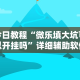 今日重磅消息“情怀麻将免费开挂方法”开挂辅助脚本+详细开挂