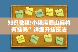 知识教程!小程序蜀山麻将有挂吗”详细开挂玩法