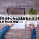 浙江省疫控中心办公室主任名单:浙江省防疫领导小组办公室电话