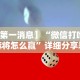 【第一消息】“微信打哈儿麻将怎么赢”详细分享装挂步骤