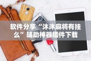 教程解析“江西微乐麻将有挂吗”辅助神器插件下载