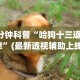 2026最新一代“内蒙微乐麻将万能开挂器”开挂方法