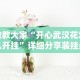 教教大家“开心武汉花怎么开挂”详细分享装挂步骤教程