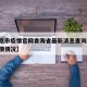 【北京市疫情官网青海省最新消息查询,北京省疫情情况】