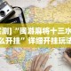今日教程“多乐跑得快开挂神器试用”(助赢详细开挂教程)