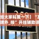 【给大家科普一下】“友间字牌外_挂”开挂辅助详细步骤