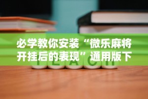 4分钟了解“同城游输赢规律”详细分享装挂步骤教程