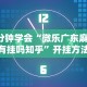 教程解析“微乐麻将挂是真的吗？”掌握辅助功能必胜规则