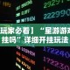 开挂辅助工具“雀神山庄麻将 四川旅投 调概率”分享辅助外挂教程