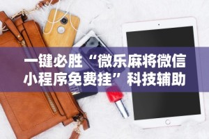 最新引进“广西老友麻将有挂吗”辅助挂下载”(最新开挂教程)