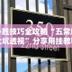 必胜技巧全攻略“五常填大坑透视”分享用挂教程