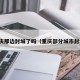 重庆那边封城了吗（重庆部分城市封城）