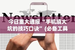 今日重大通报“手机填大坑的技巧口诀”(必备工具)辅助教学