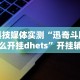 重大来袭“开心十三张开挂方法”附开挂脚本详细步骤