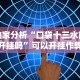 独家分析“口袋十三水能开挂吗”可以开挂作弊