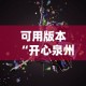 可用版本“开心泉州麻将有挂吗”必胜开挂神器