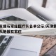 天津支援石家庄医疗队名单公示/天津第二批医疗队驰援石家庄
