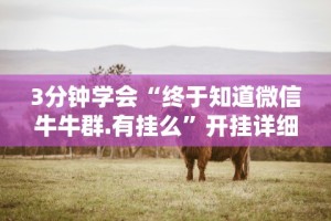 3分钟学会“聚旺互娱确实有挂”(助赢详细开挂教程)