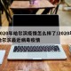2020年哈尔滨疫情怎么样了/2020年哈尔滨最近病毒疫情