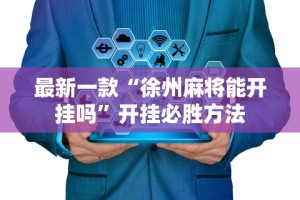 最新一款“徐州麻将能开挂吗”开挂必胜方法