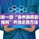 最新一款“徐州麻将能开挂吗”开挂必胜方法